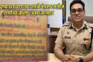 Real life 12th fail ips officer manoj sharma gets special tribute from village school shared photos