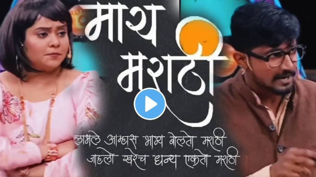 Marathi Bhasha Din 2024 Funny Video On Marathi Language Day Maharashtrachi Hasyajatra