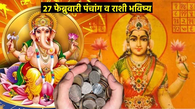 27th February Marathi Panchang Ganesh Krupa On These Lucky Rashi Mesh To Meen Who Will Get Mangal Labh Money Todays Astrology