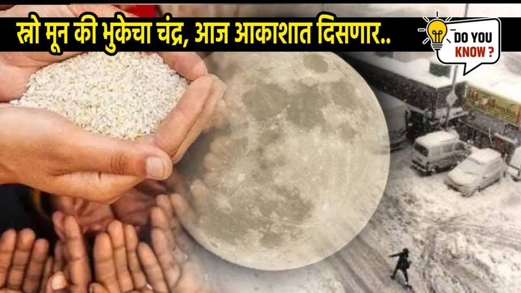 Magh Purnima Chandra Is Known as Snow Moon or Hunger Moon Nasa Explained How Extreme Cold is a reason Behind Naming of Chand