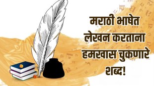 Marathi Bhasha Din 2024, Words that are often written in wrong way