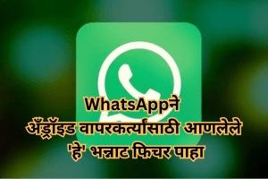 Whatsapp New Feature Search Messages by Date Marathi News