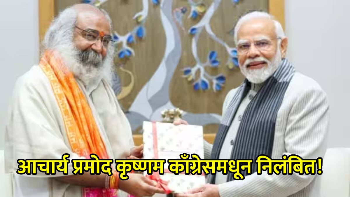 acharya pramod krishnam expelled from congress