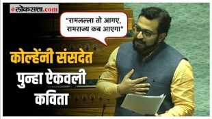 Amol Kolhe on Ram Mandir: लोकसभेत अमोल कोल्हेंच दमदार भाषण, मोदींना उद्देशून म्हणाले...