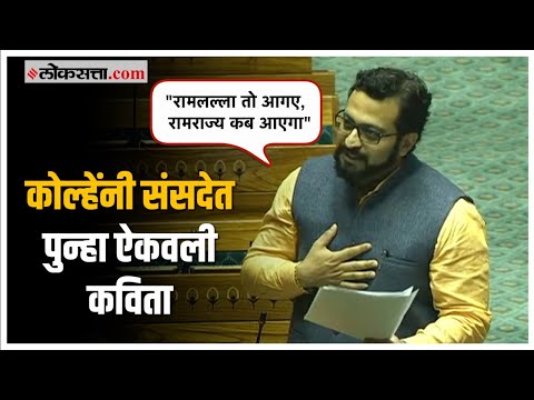 Amol Kolhe on Ram Mandir: लोकसभेत अमोल कोल्हेंच दमदार भाषण, मोदींना उद्देशून म्हणाले...