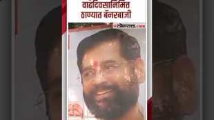 On the occasion of CM Eknath Shindes birthday in Thane banners were thrown by supporters