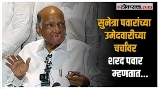 Sharad Pawar on Baramati: बारामती लोकसभेच्या जागेवरून होणाऱ्या चर्चांवर शरद पवारांची प्रतिक्रिया!