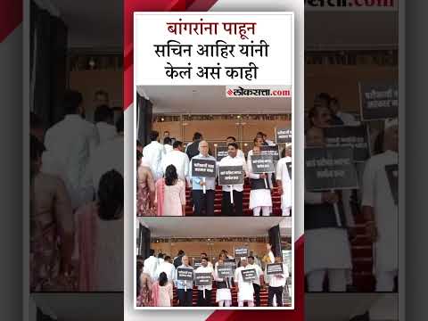 पेपरफुटी प्रकरणी विरोधकांचं विधानभवनाबाहेर आंदोलन | Maharashtra Assembly