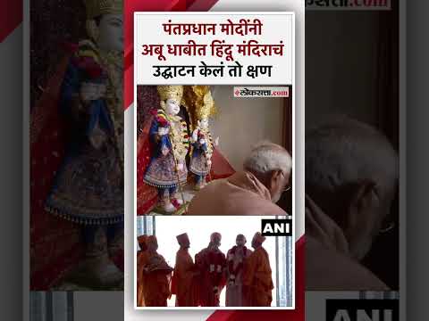 बीएपीएस मंदिरात मोदींच्या हस्ते पार पडली पूजा | PM Modi | BAPS Temple