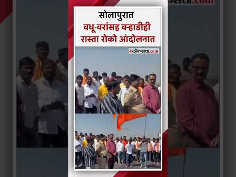 maratha reservation protester blocked the highway at solapur