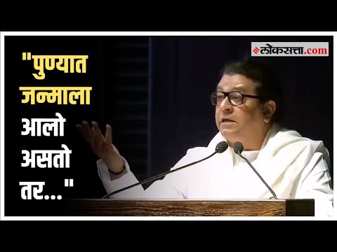mns raj thackeray says I would have played badminton if I had been born in Pune