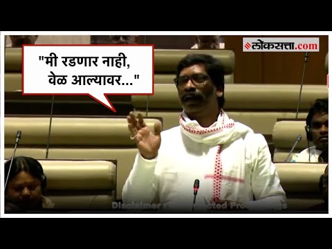 Hemant Soren in State Assembly: अटकेनंतर सोरेन यांचं विधानसभेत पहिलं भाषण, म्हणाले...