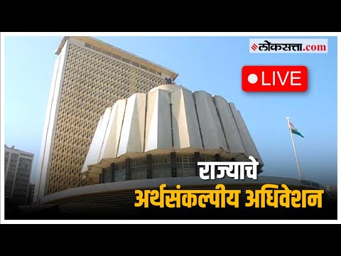 Maharashtra Budget Session 2024 Live: राज्य विधीमंडळाचं अर्थसंकल्पीय अधिवेशन Live | दिवस पहिला