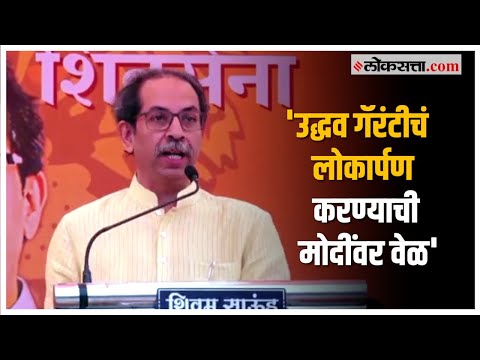 Uddhav Thackeray on PM Modi: कोस्टल रोड लोकार्पण; उद्धव ठाकरेंचा मोदींना टोला