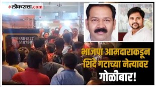 Thane Dispute and Firing: उल्हासनगरमध्ये भाजपा आमदाराकडून शिंदे गटाच्या शहरप्रमुखावर गोळीबार!