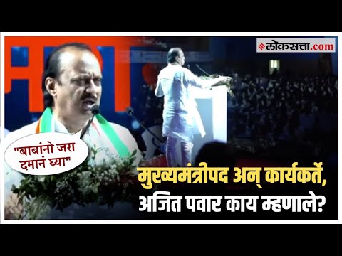 Ajit Pawar gave advice to all karyakartas on the discussion of the post of Chief Minister