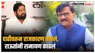 Sanjay Raut On Eknath Shinde: "दाढी रावणाला होती"; संजय राऊतांचा शिंदेंवर पलटवार