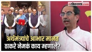 Uddhav Thackeray on Budget2024: "शेवटचा का होईना, पण..." ठाकरेंचा मोदी सरकारला खोचक टोला