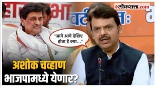 Fadnavis on Ashok Chavan: काँग्रेस नेते अशोक चव्हाणांचा भाजपात प्रवेश होणार? फडणवीस म्हणाले...