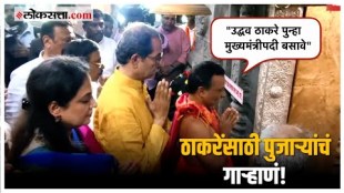 Uddhav Thackeray : उद्धव ठाकरे पत्नीसह धुतपापेश्वराच्या दर्शनाला, मंदिरातील गाऱ्हाण्याची होतेय चर्चा