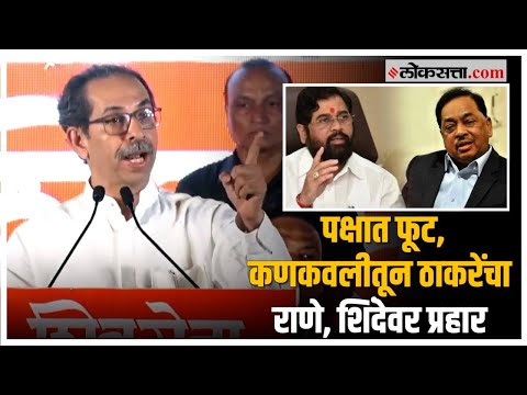 Uddhav Thackeray in Kankavli: उद्धव ठाकरेंचा कोकण दौरा, राणेंच्या मतदारसंघातून डागली तोफ