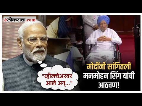 Speaking in the Rajya Sabha PM Narendra Modi eulogized former Prime Minister Manmohan Singh