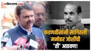 Devendra Fadnavis on Manohar Joshi: "मनोहर जोशींची गाडी बंद पडली अन्...", फडणवीसांनी सांगितली आठवण!