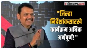 Devendra Fadnavis: जिल्हा निर्देशांक सोहळ्यात फडणवीसांनी मानले 'लोकसत्ता'चे आभार! | Loksatta