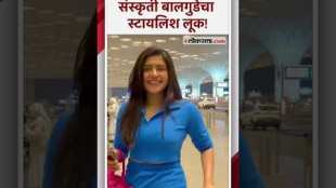 मराठमोळ्या संस्कृती बालगुडेचा एअरपोर्टवरील निळा कॅार्डसेटमधील लूक पाहिलात का? | Sanskruti Balgude