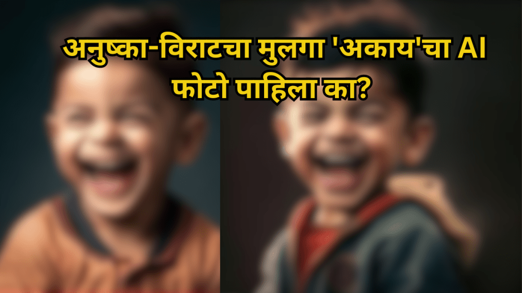 virat kohli anushka -sharma baby boy akaay AI Photos goes viral