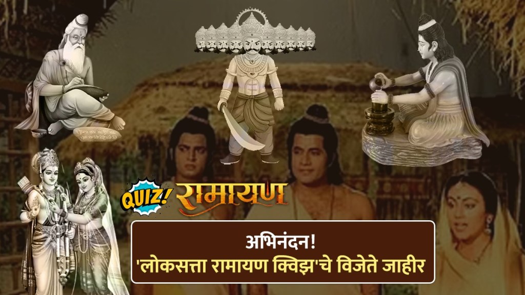 Ramayana Loksatta Online Quiz