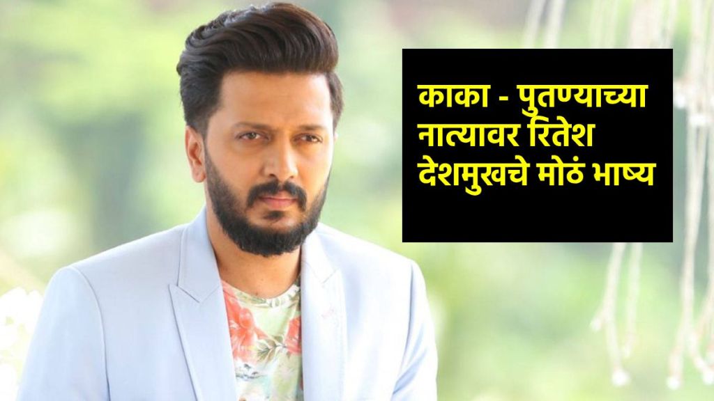 riteish deshmukh on politics