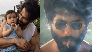 Shahid Kapoor quits smoking Shahid Kapoor hide from daughter Misha smoke cigarette शाहिद कपूर सिगारेट मीशा कपूर