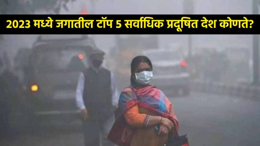 India Horrible Record Becomes Third Country With Maximum Air Pollution with Almost 42 Out Of Top 50 Cities Highly Polluted Check list