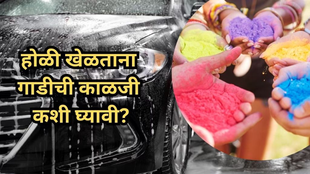 Holi 2024 how to take care of car