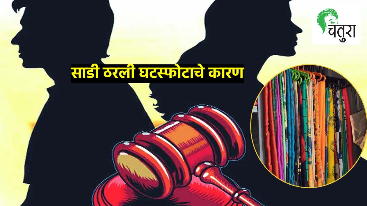 wife does not wear saree of my choice husband created ruckus matter reached police station couple goes for divorce