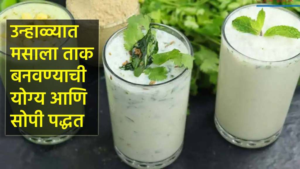 summer special recipe know how to make healthy masala chaas recipe to beat the summer heat marathi