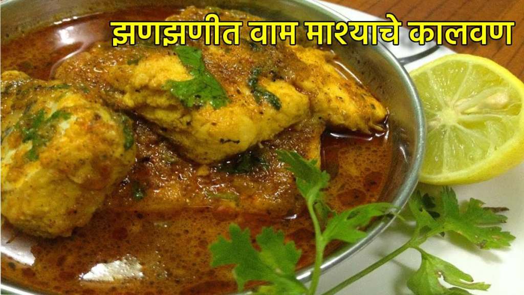 vam fish curry recipe in marathi