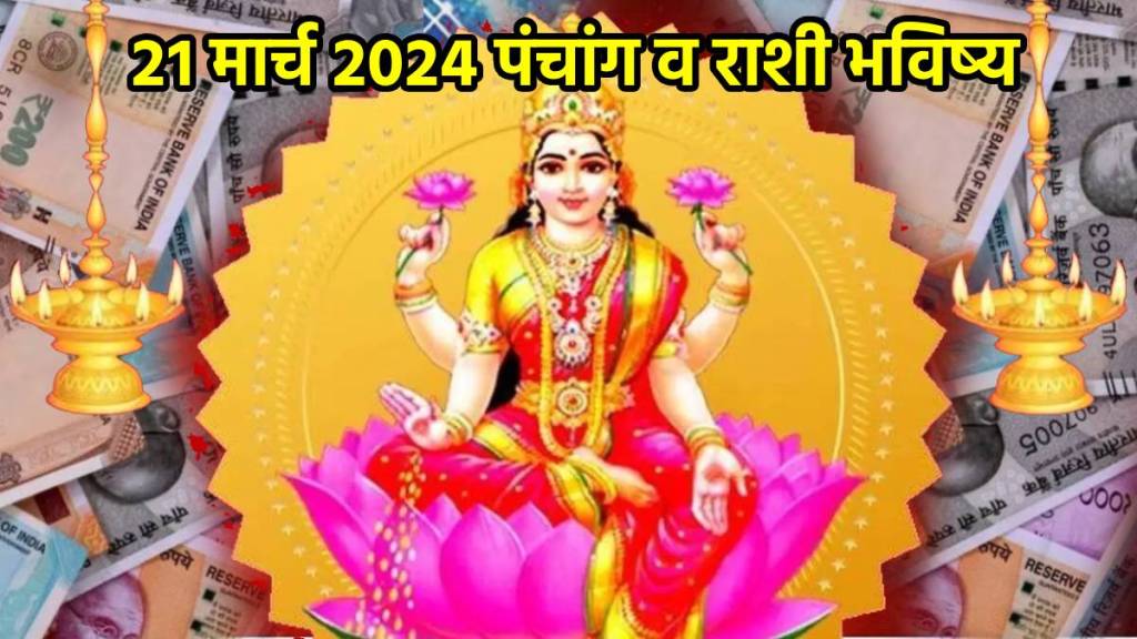 21st March 2024 Panchang Marathi Horoscope Rashi Bhavishya Ashlesha Nakshtra Sukarma Yog