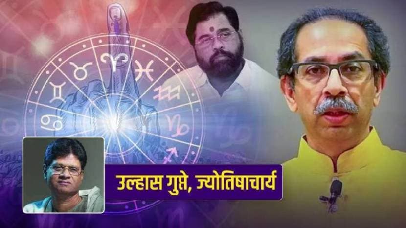 Uddhav Thackrey Kundali Shows Shivsena Become Powerful In Next Two Months