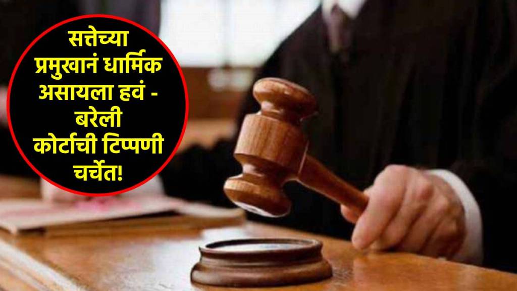 bareilly court on person in power should be religious