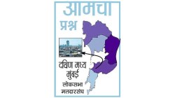 आमचा प्रश्न – दक्षिण मध्य मुंबई लोकसभा मतदारसंघ : प्रदूषण, आरोग्याचे प्रश्न मार्गी लागावे