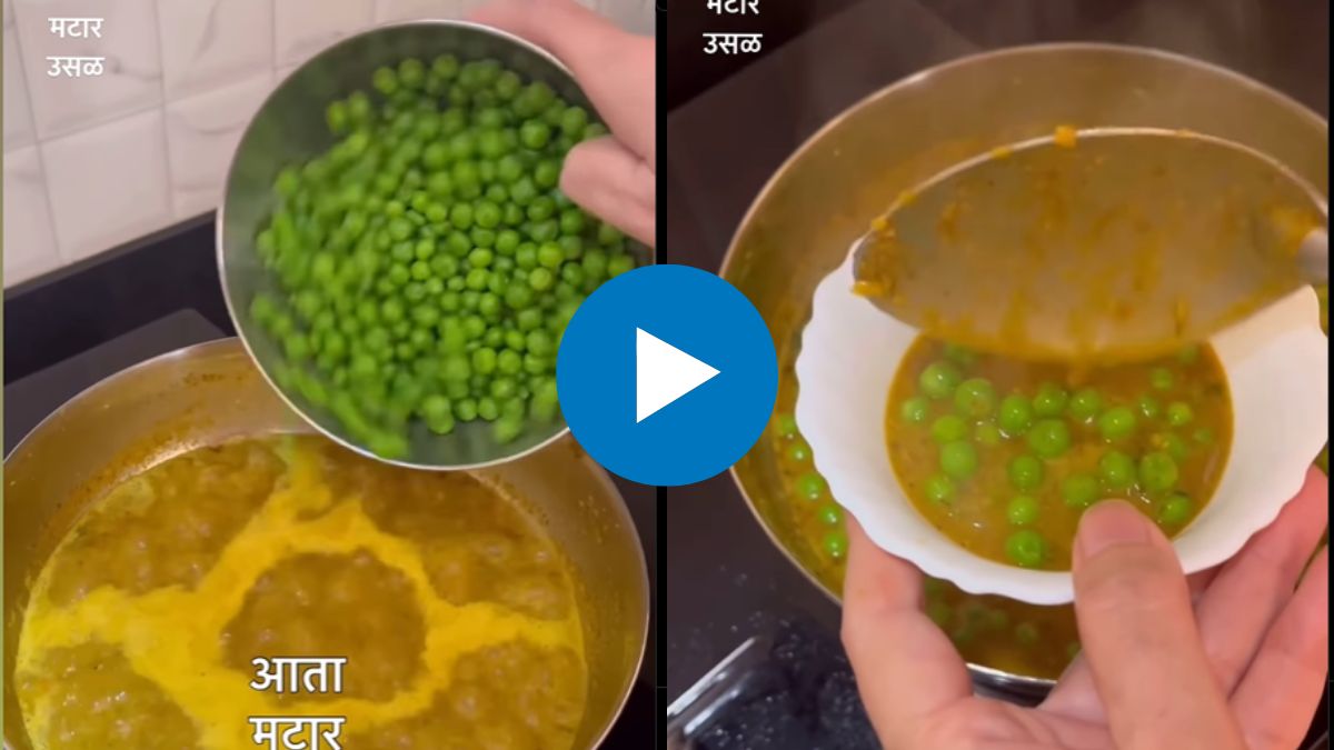 Recipe 'अशी' खास मटार उसळ एकदा बनवून पाहाच! पाच मिनिटांत होईल