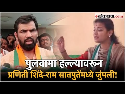 Praniti Shindes allegations on Ram Satpute over the Pulwama attack