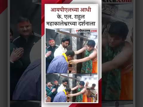 indian cricketer KL rahul and his parents seeking blessings in ujjain mahakaleshwar temple