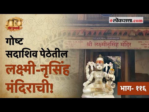 Information About History of Lakshmi Narasimha Mandir in Gosht Punyachi Serise