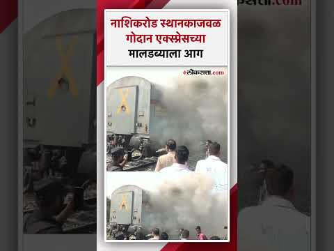 A fire broke out at the platform of Gorakhpur-bound Godan Express from Lokmanya Tilak Terminus