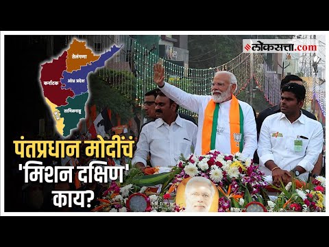 What is PM Narendra Modis Mission South India In Loksabha Election