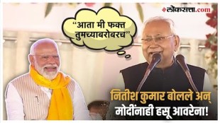 Nitish Kumar and PM Modi: नितीश कुमारांच्या भाषणादरम्यान मोदी पोट धरून हसले!, पाहा नेमकं घडलं काय?