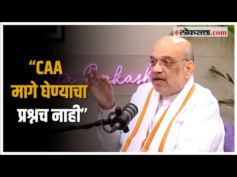 Amit Shahs gave a reaction and stance on CAA issue